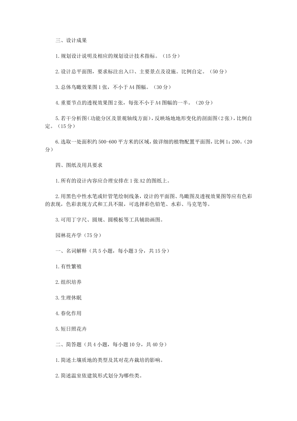 2023年江苏扬州大学风景园林综合考研真题A卷_第2页