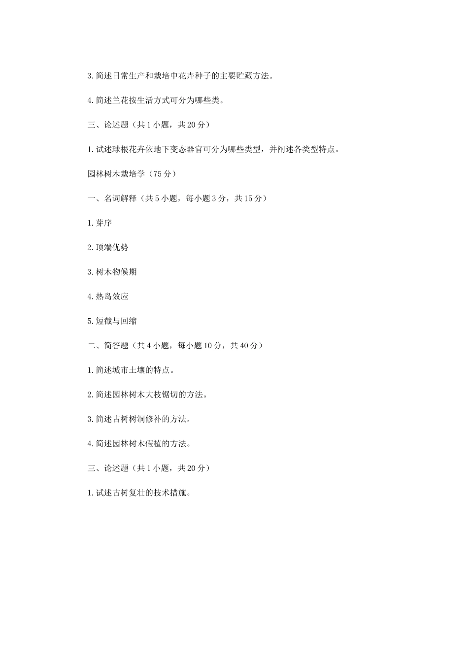 2023年江苏扬州大学风景园林综合考研真题A卷_第3页
