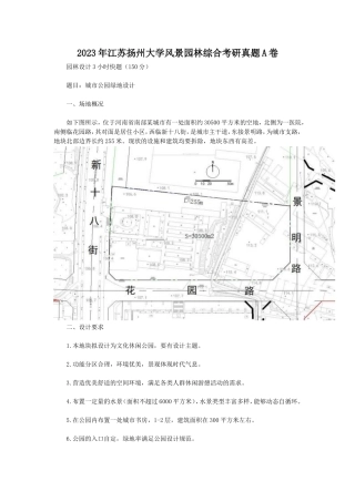 2023年江苏扬州大学风景园林综合考研真题A卷