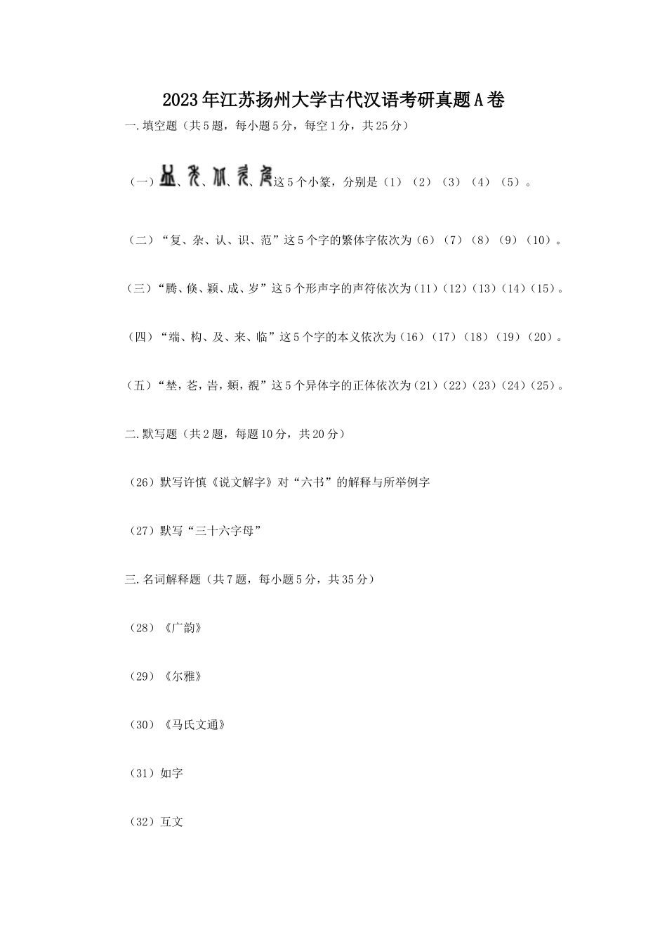 2023年江苏扬州大学古代汉语考研真题A卷_第1页