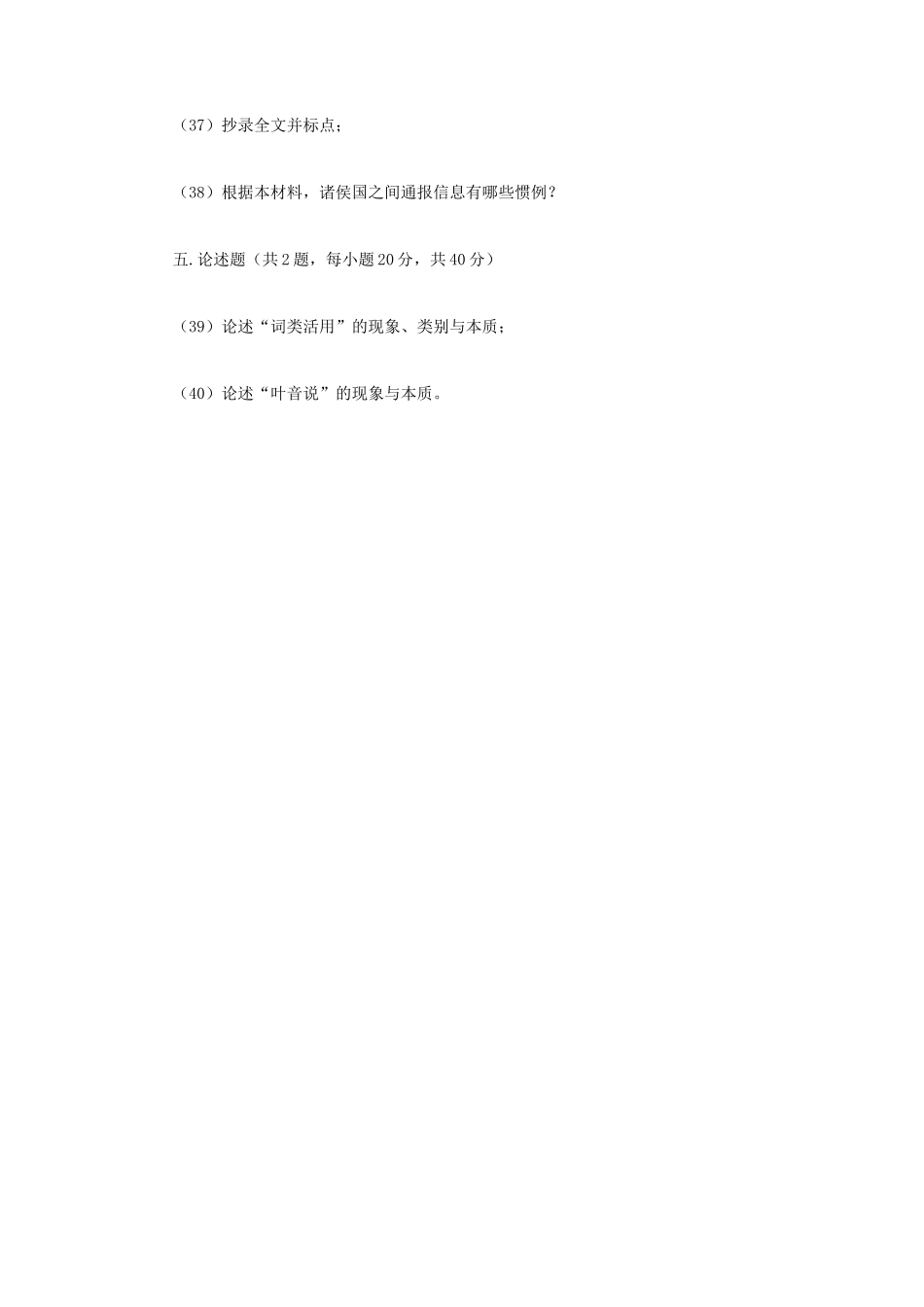 2023年江苏扬州大学古代汉语考研真题A卷_第3页