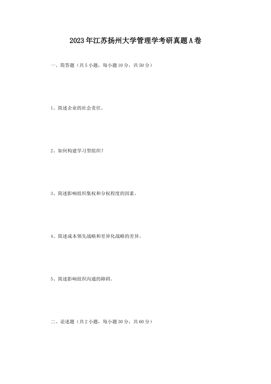 2023年江苏扬州大学管理学考研真题A卷_第1页