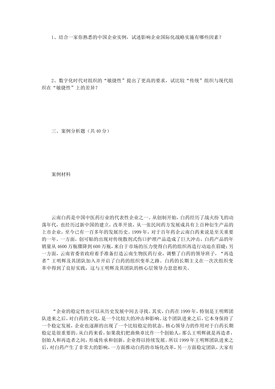 2023年江苏扬州大学管理学考研真题A卷_第2页
