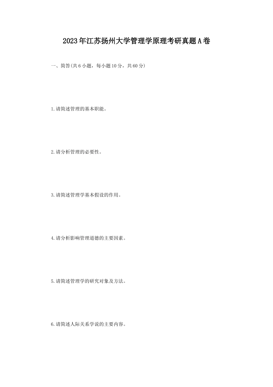 2023年江苏扬州大学管理学原理考研真题A卷_第1页