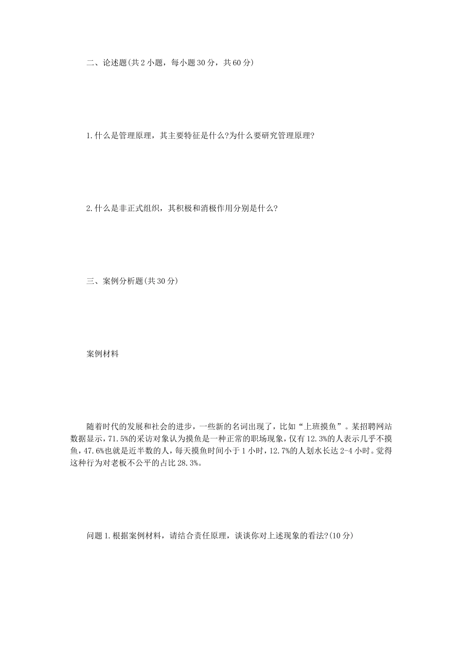 2023年江苏扬州大学管理学原理考研真题A卷_第2页
