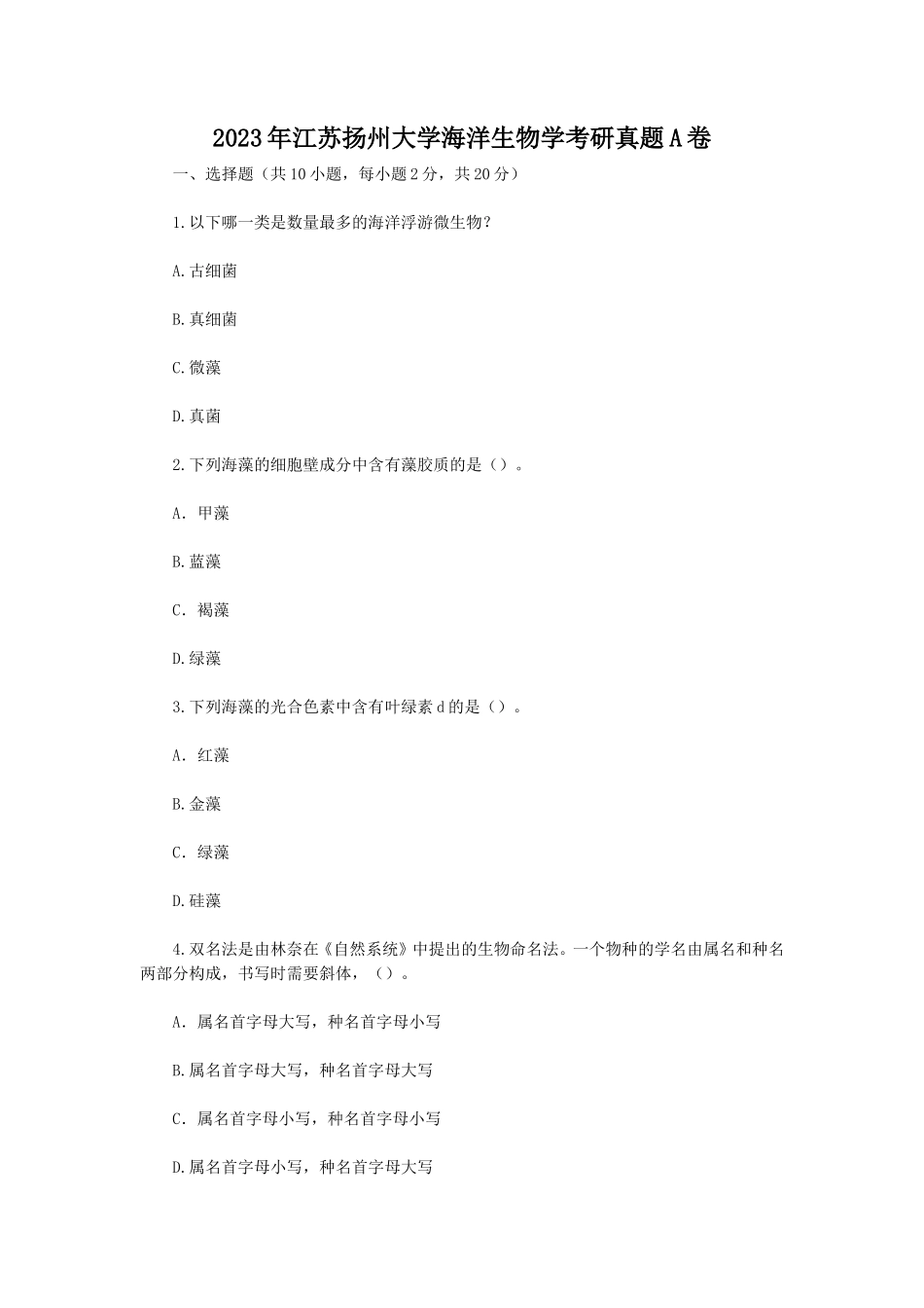 2023年江苏扬州大学海洋生物学考研真题A卷_第1页