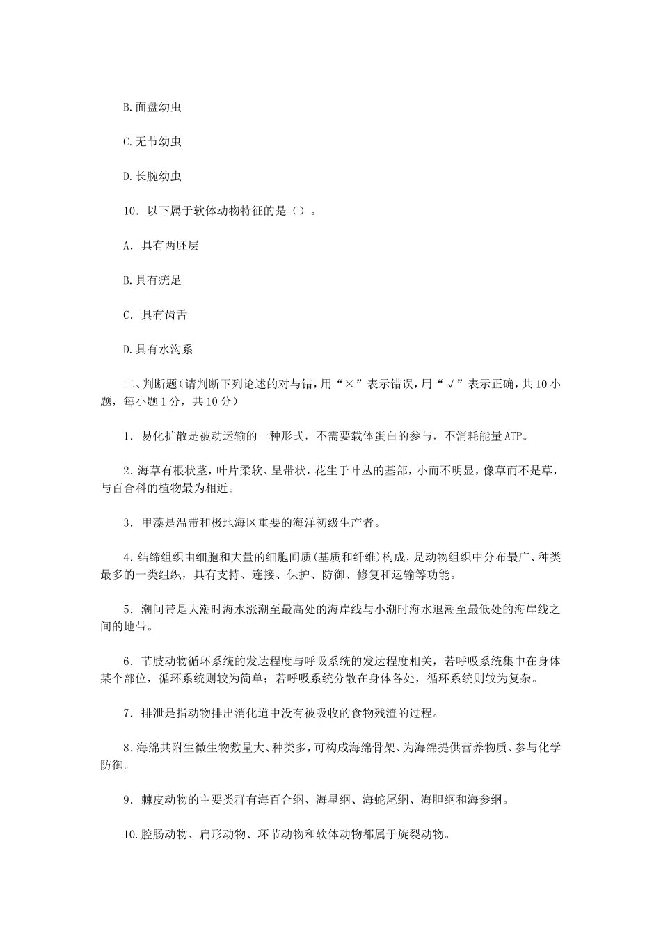 2023年江苏扬州大学海洋生物学考研真题A卷_第3页