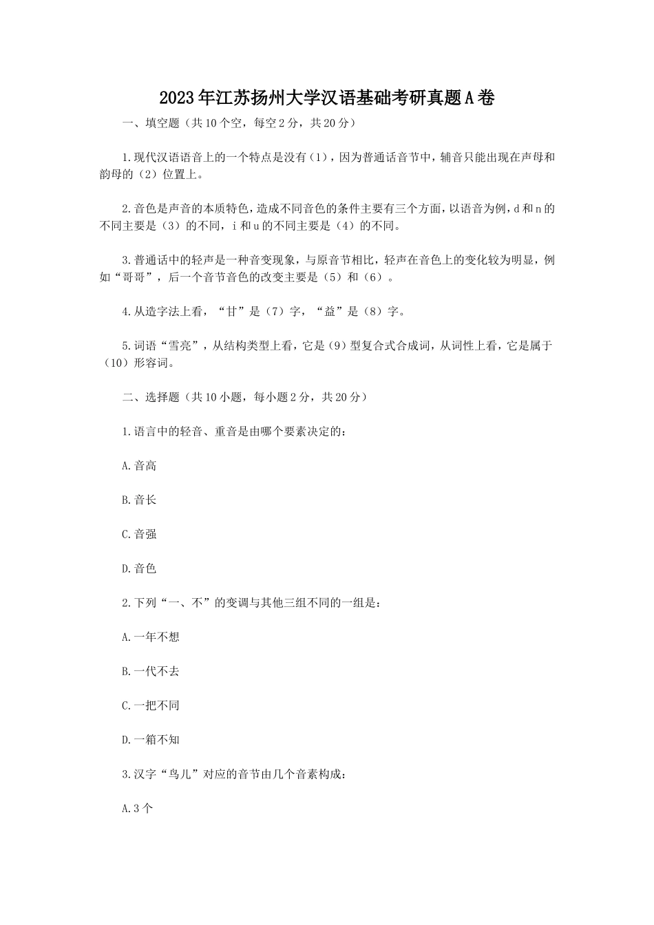 2023年江苏扬州大学汉语基础考研真题A卷_第1页