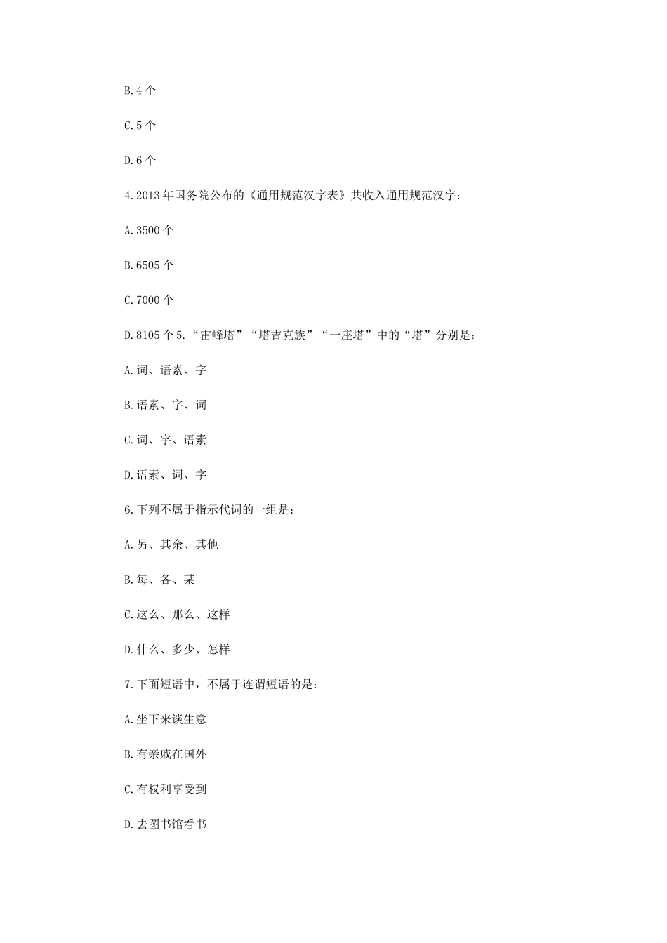 2023年江苏扬州大学汉语基础考研真题A卷_第2页