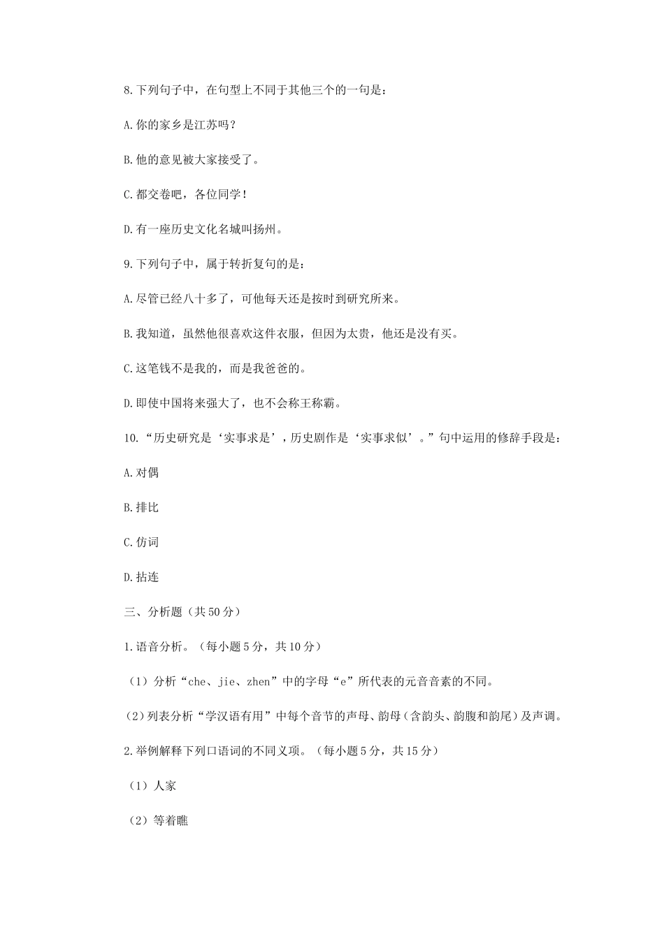 2023年江苏扬州大学汉语基础考研真题A卷_第3页