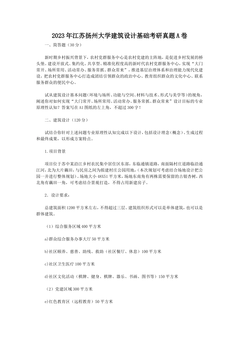 2023年江苏扬州大学建筑设计基础考研真题A卷_第1页