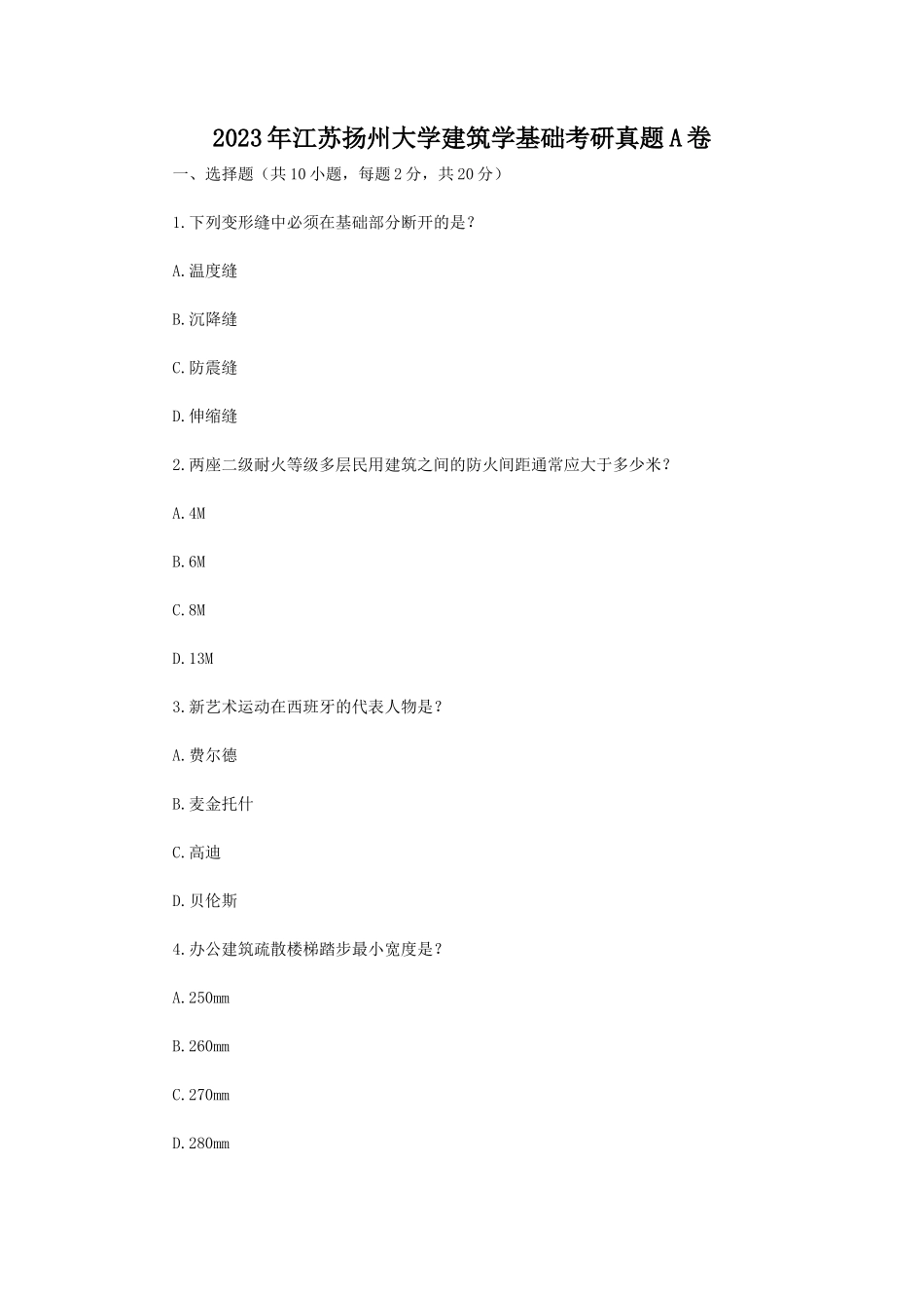 2023年江苏扬州大学建筑学基础考研真题A卷_第1页