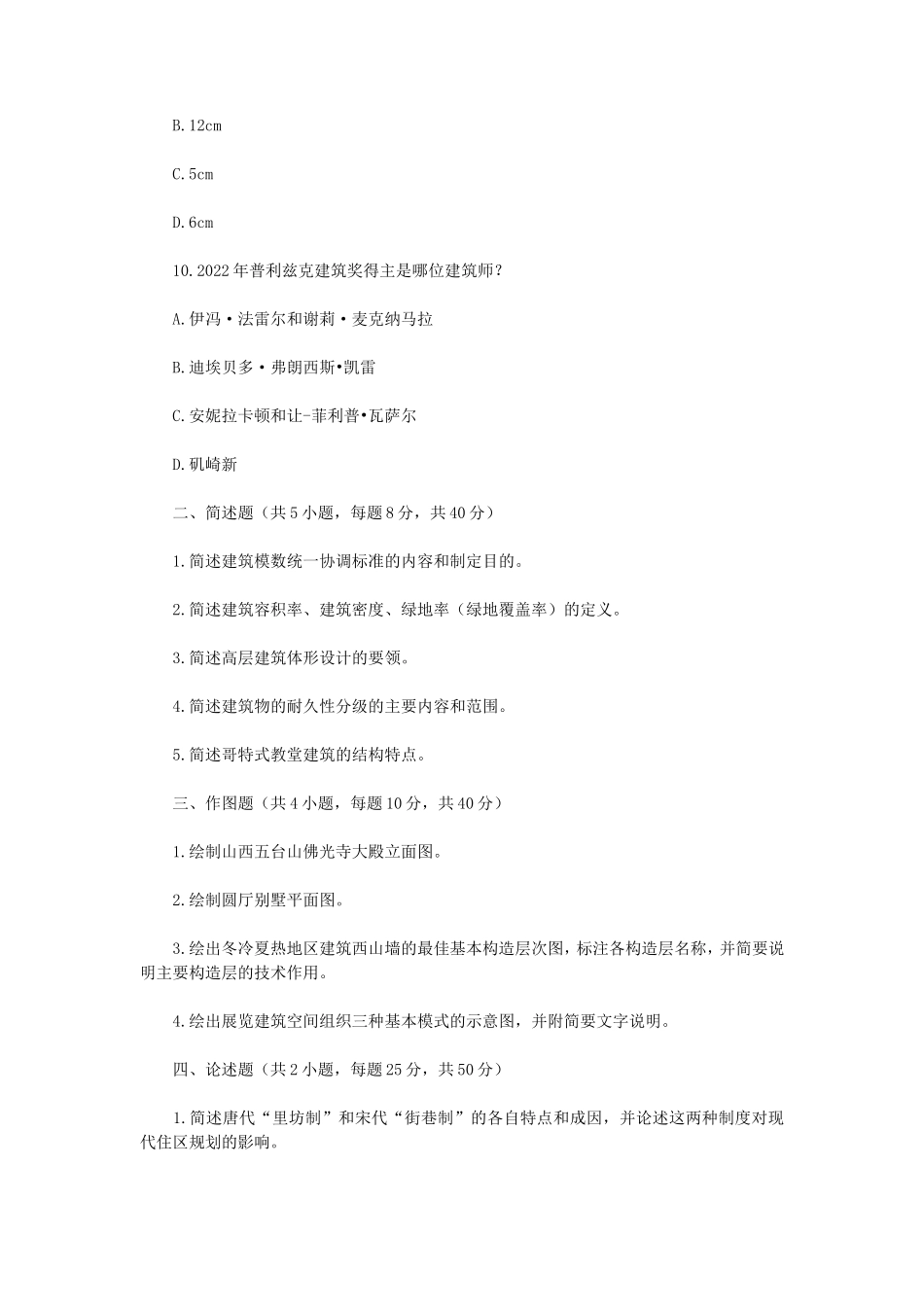 2023年江苏扬州大学建筑学基础考研真题A卷_第3页