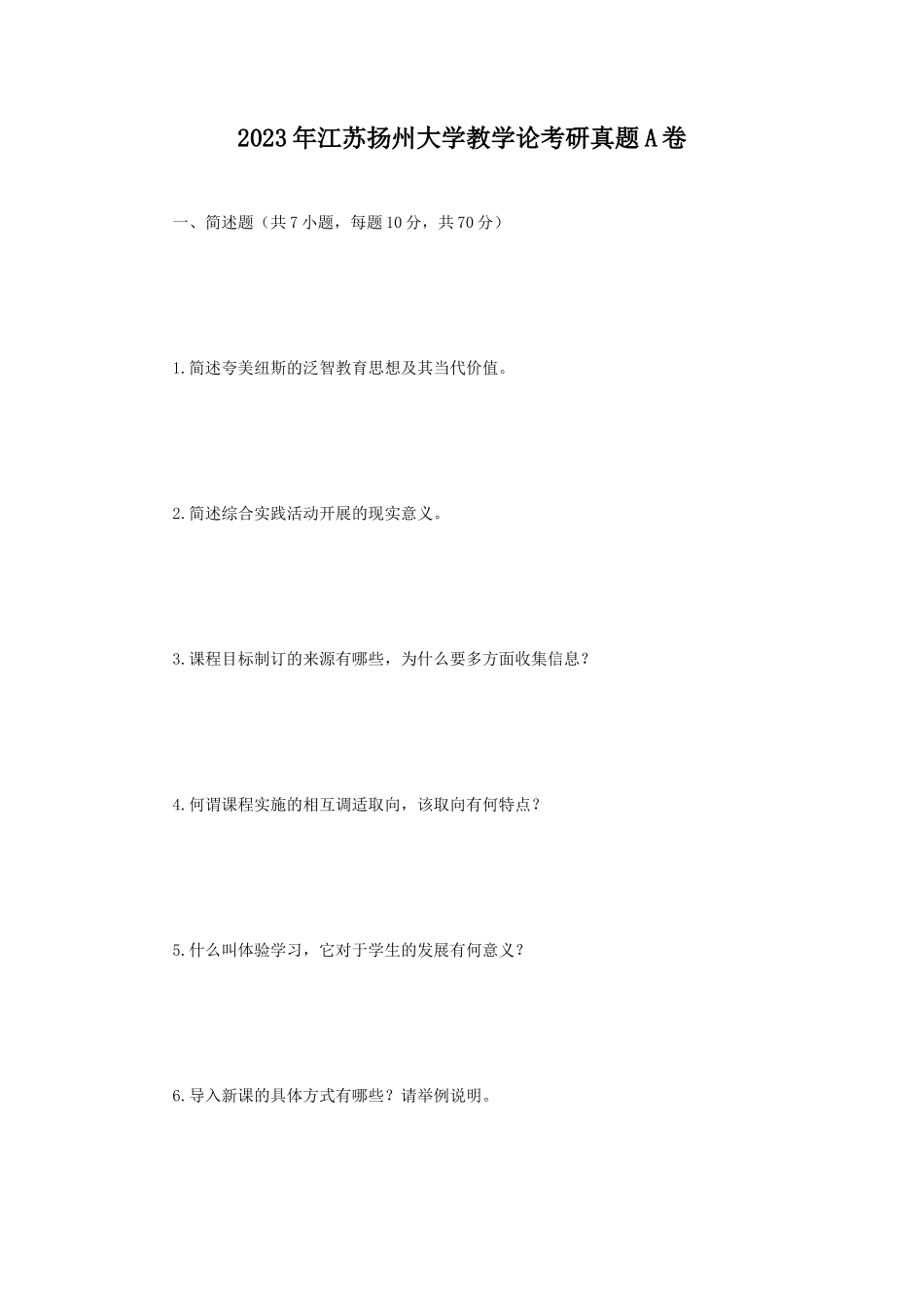 2023年江苏扬州大学教学论考研真题A卷_第1页