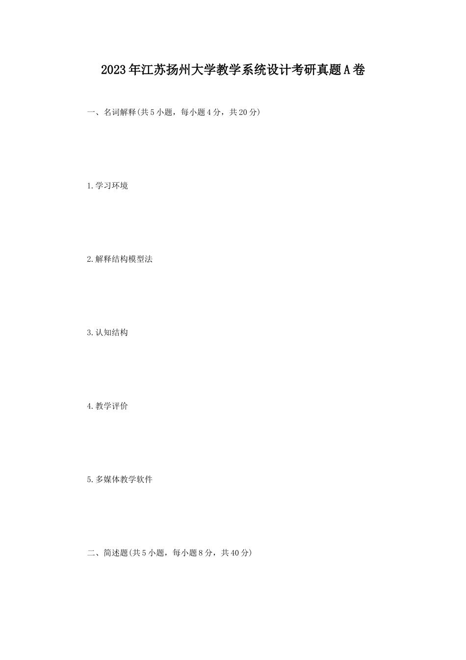 2023年江苏扬州大学教学系统设计考研真题A卷_第1页