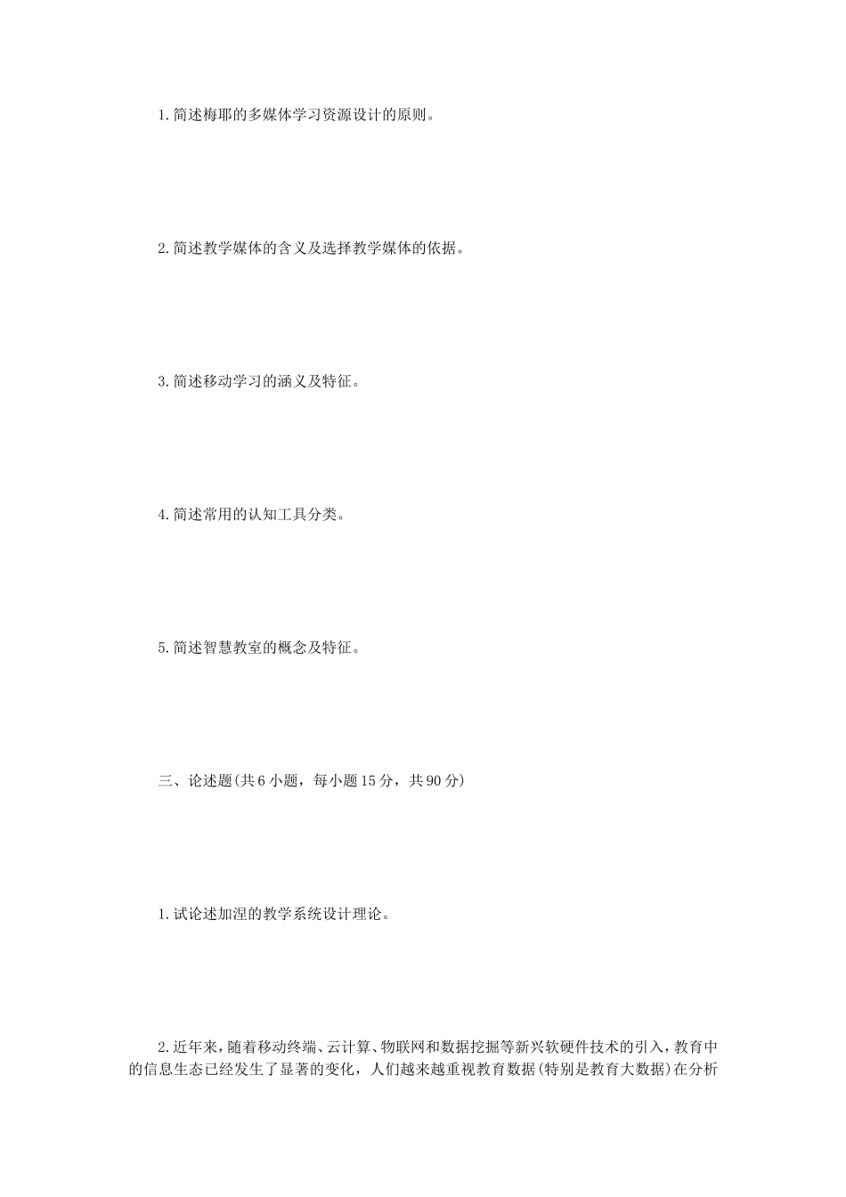 2023年江苏扬州大学教学系统设计考研真题A卷_第2页