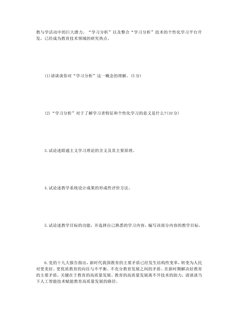 2023年江苏扬州大学教学系统设计考研真题A卷_第3页