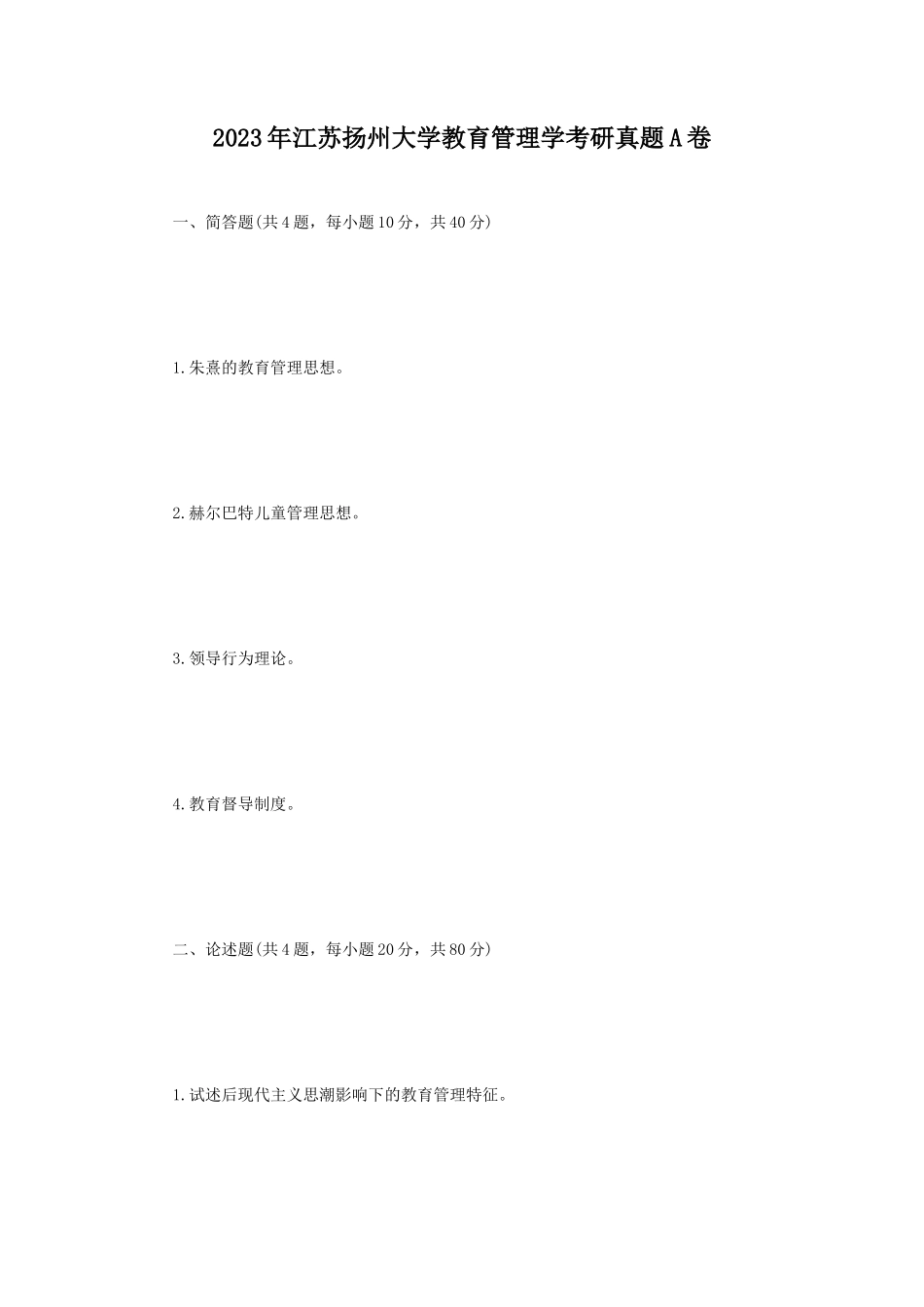2023年江苏扬州大学教育管理学考研真题A卷_第1页