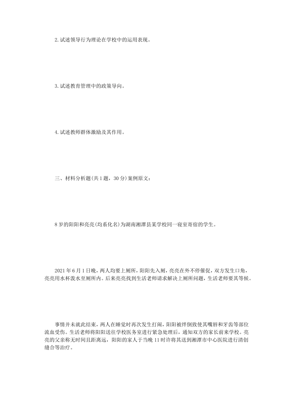 2023年江苏扬州大学教育管理学考研真题A卷_第2页