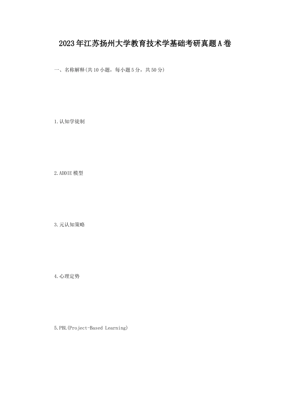 2023年江苏扬州大学教育技术学基础考研真题A卷_第1页