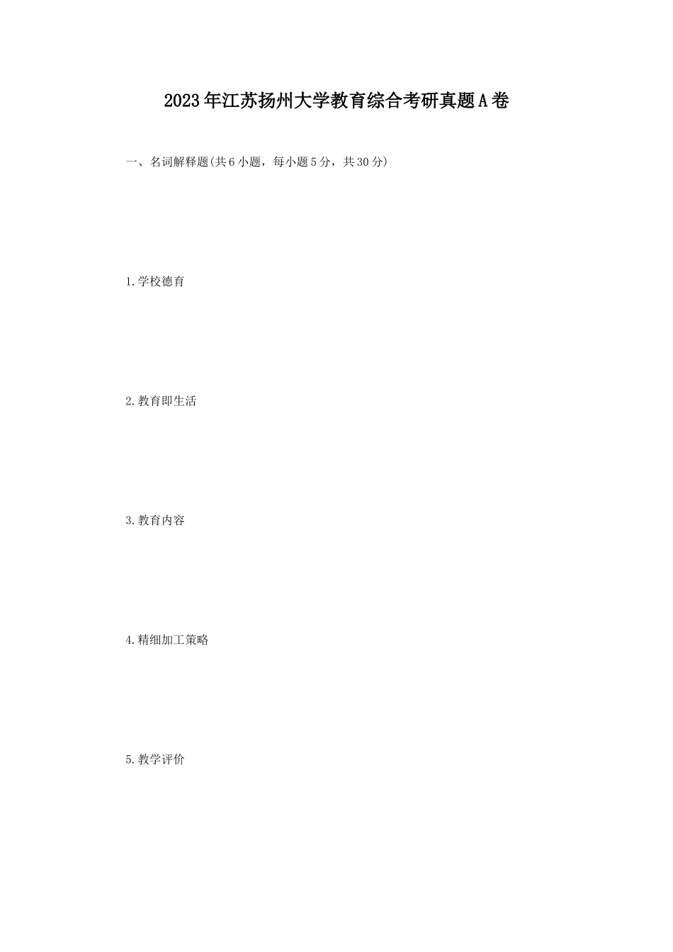 2023年江苏扬州大学教育综合考研真题A卷_第1页