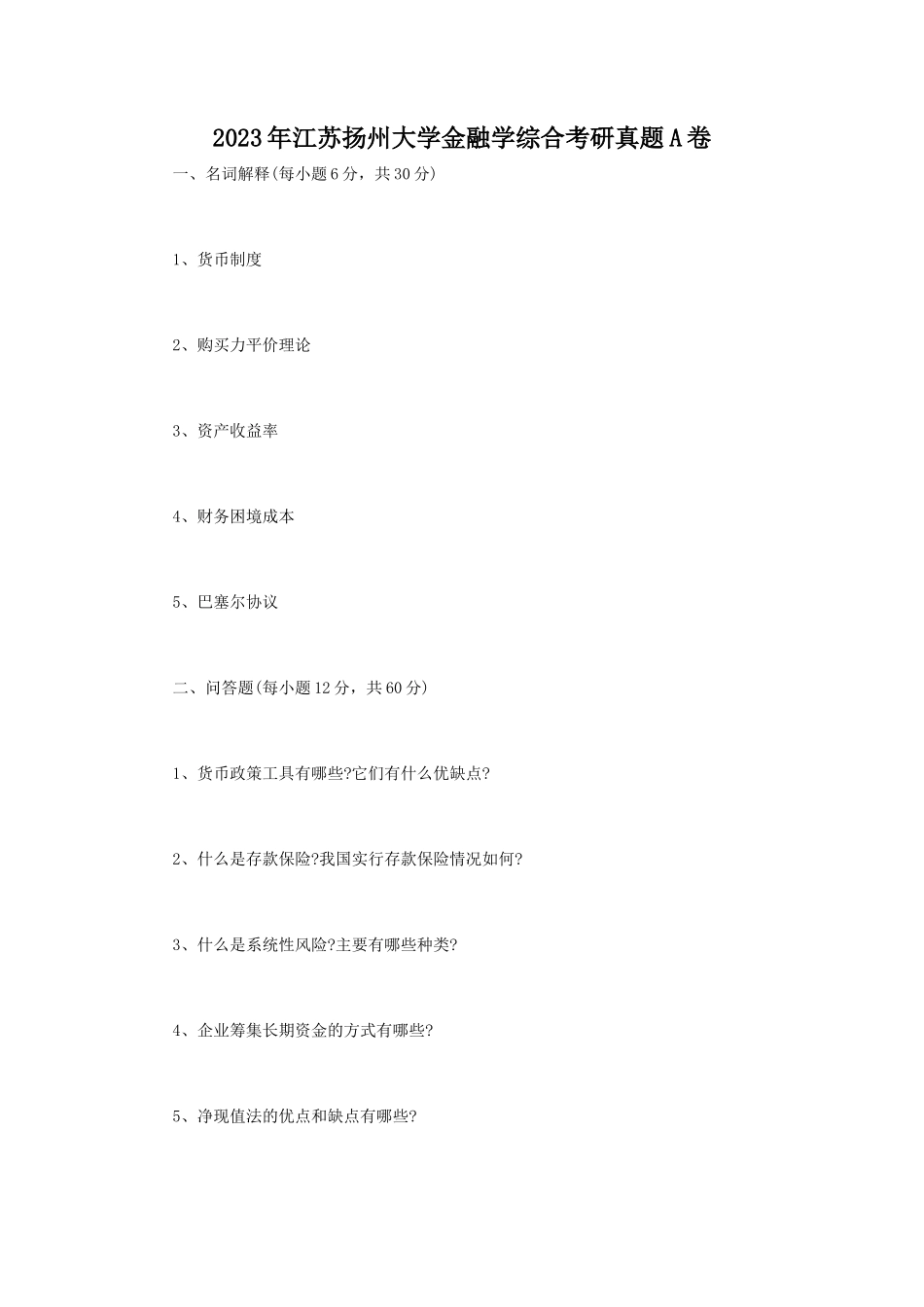 2023年江苏扬州大学金融学综合考研真题A卷_第1页