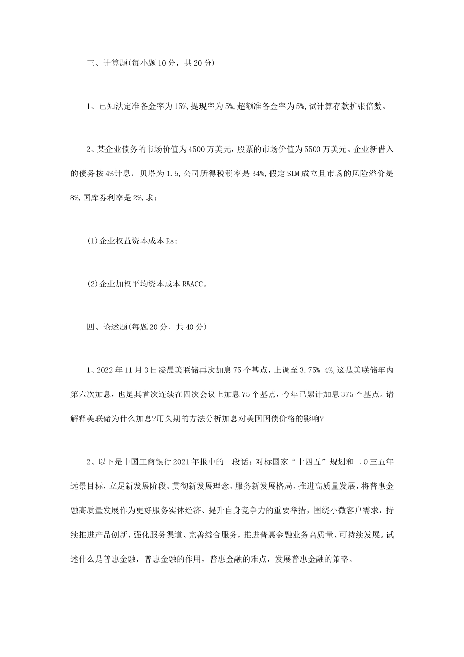 2023年江苏扬州大学金融学综合考研真题A卷_第2页