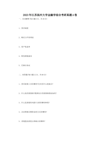 2023年江苏扬州大学金融学综合考研真题A卷