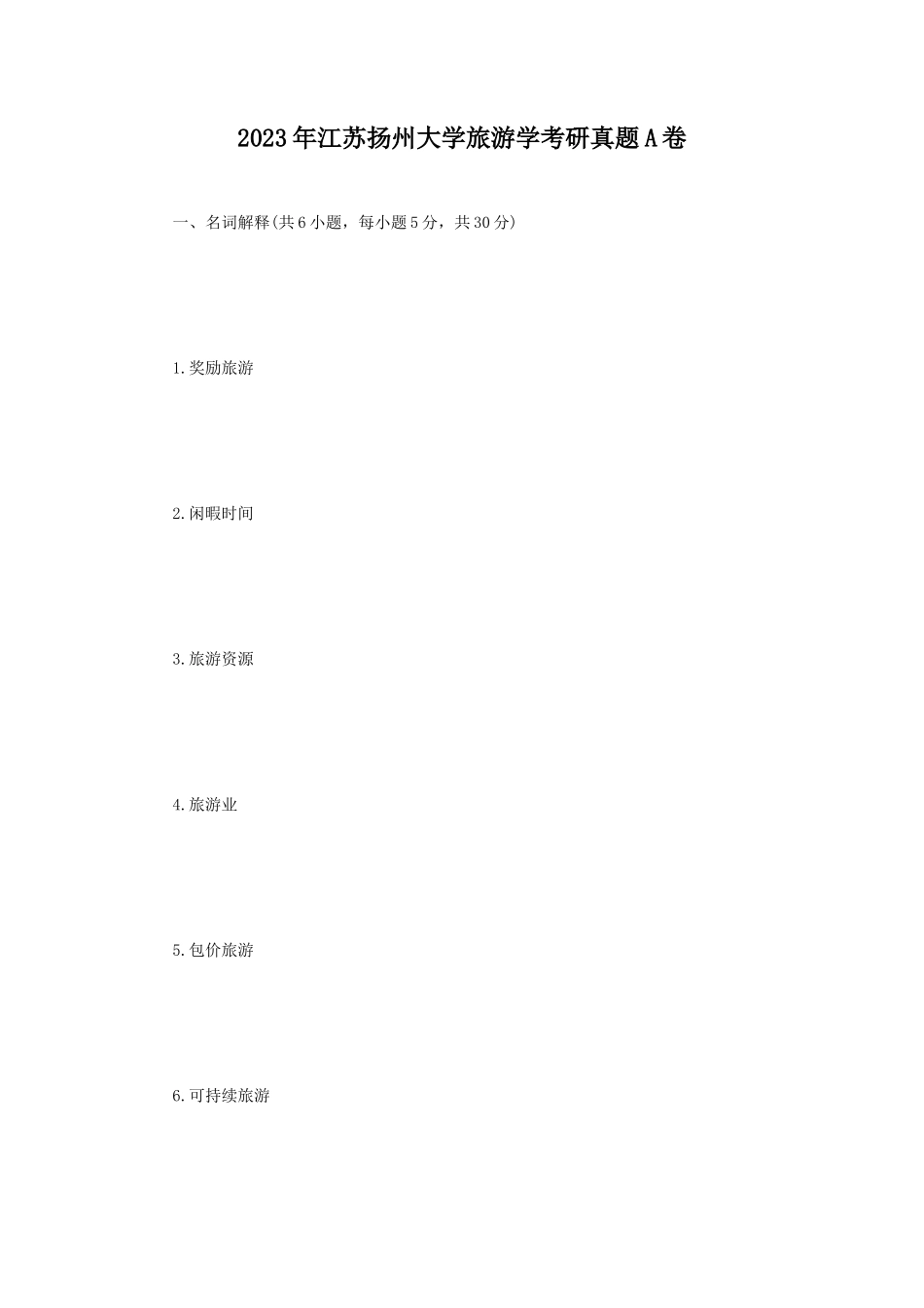 2023年江苏扬州大学旅游学考研真题A卷_第1页