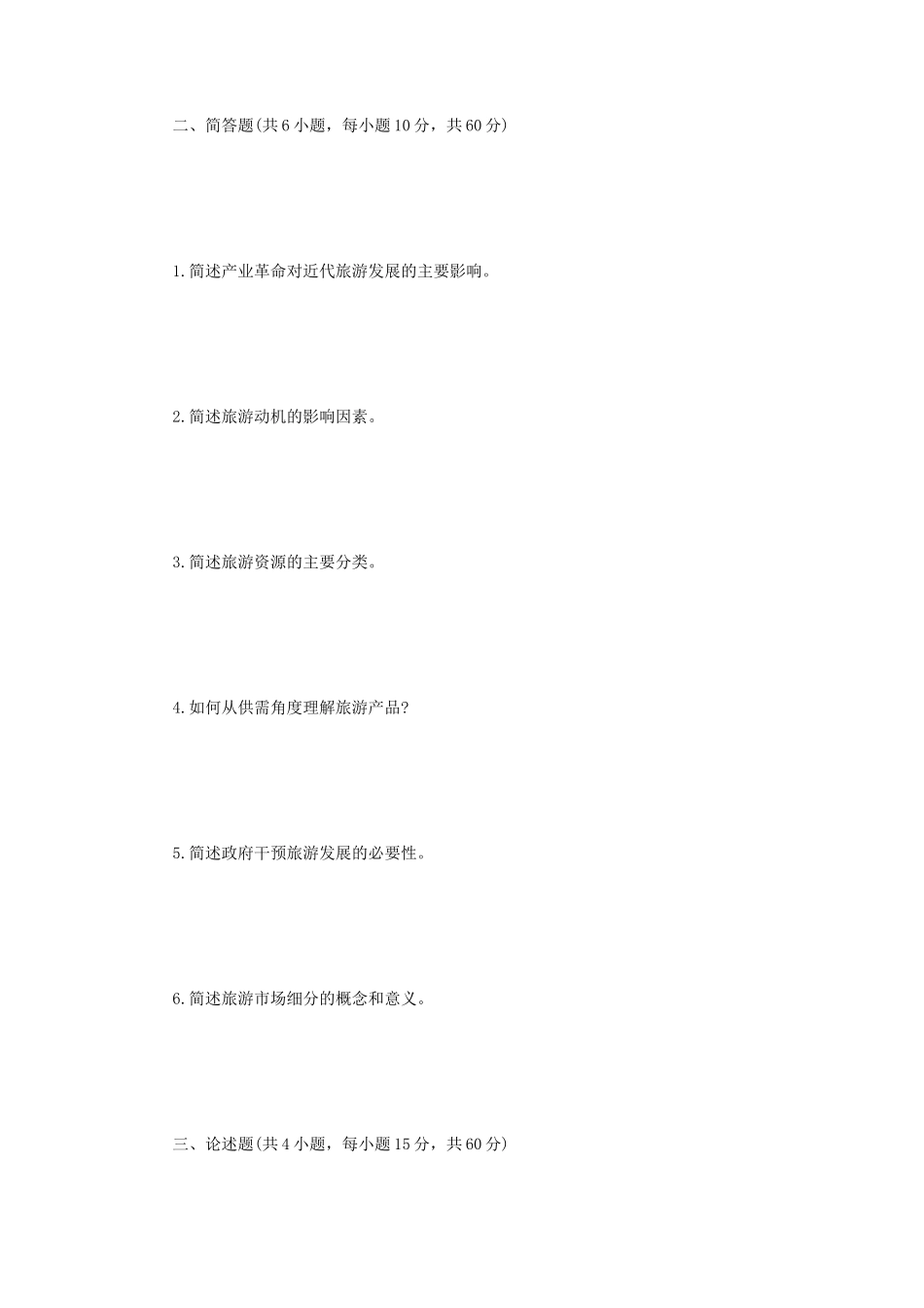 2023年江苏扬州大学旅游学考研真题A卷_第2页
