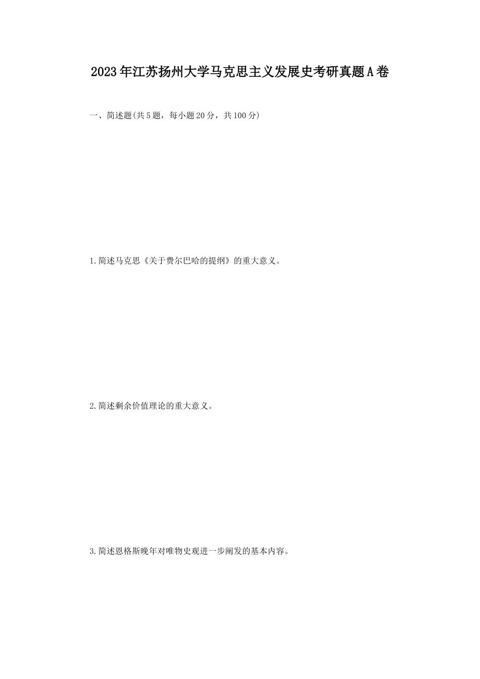 2023年江苏扬州大学马克思主义发展史考研真题A卷_第1页