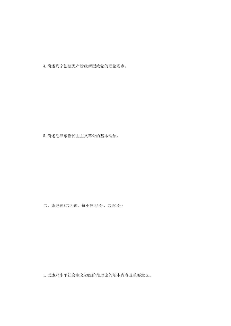2023年江苏扬州大学马克思主义发展史考研真题A卷_第2页