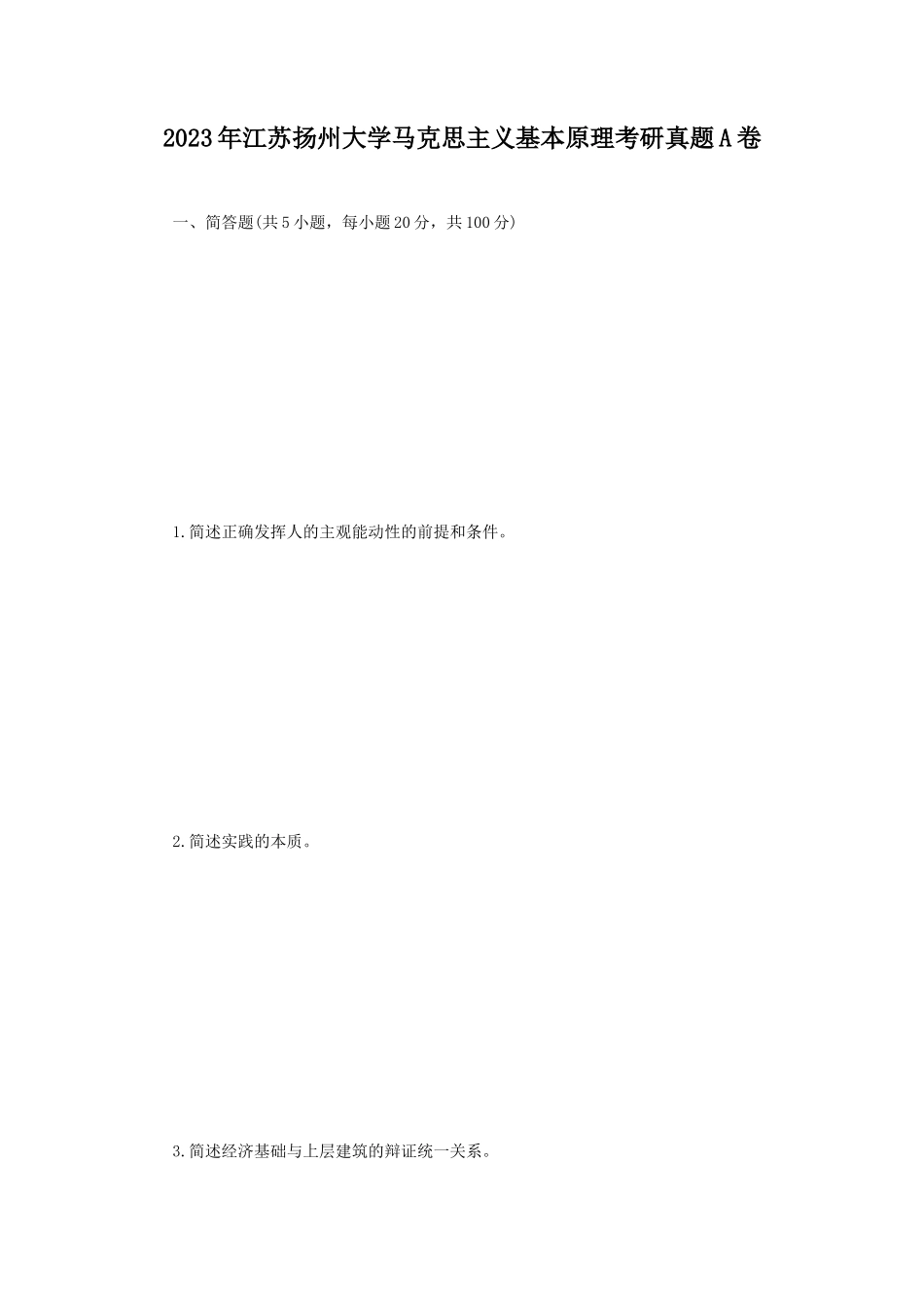 2023年江苏扬州大学马克思主义基本原理考研真题A卷_第1页