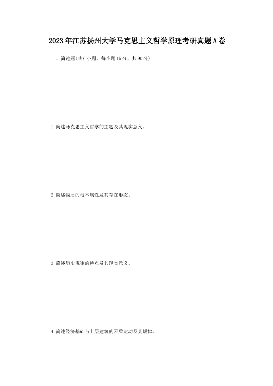 2023年江苏扬州大学马克思主义哲学原理考研真题A卷_第1页