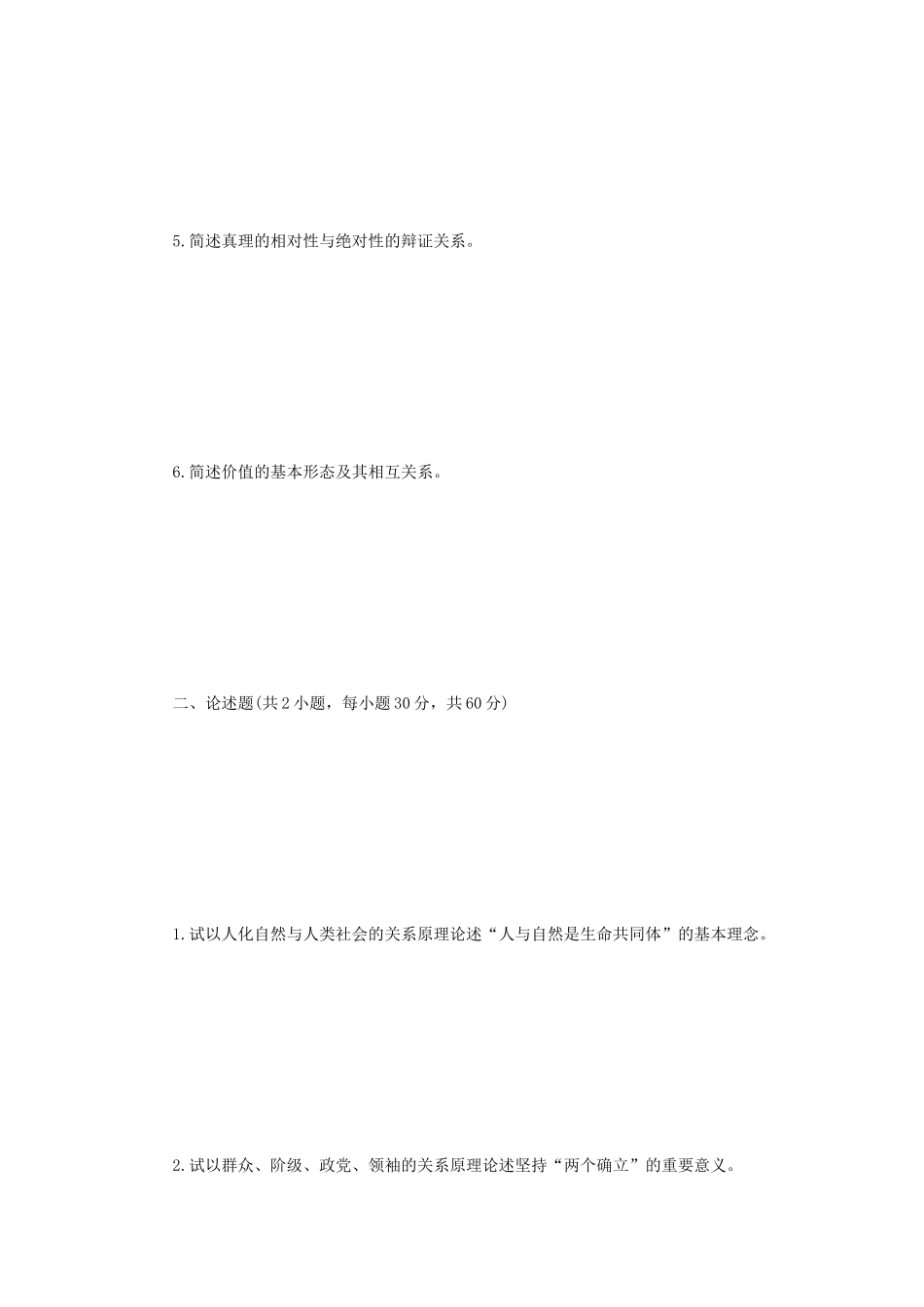 2023年江苏扬州大学马克思主义哲学原理考研真题A卷_第2页