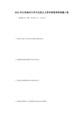 2023年江苏扬州大学马克思主义哲学原理考研真题A卷
