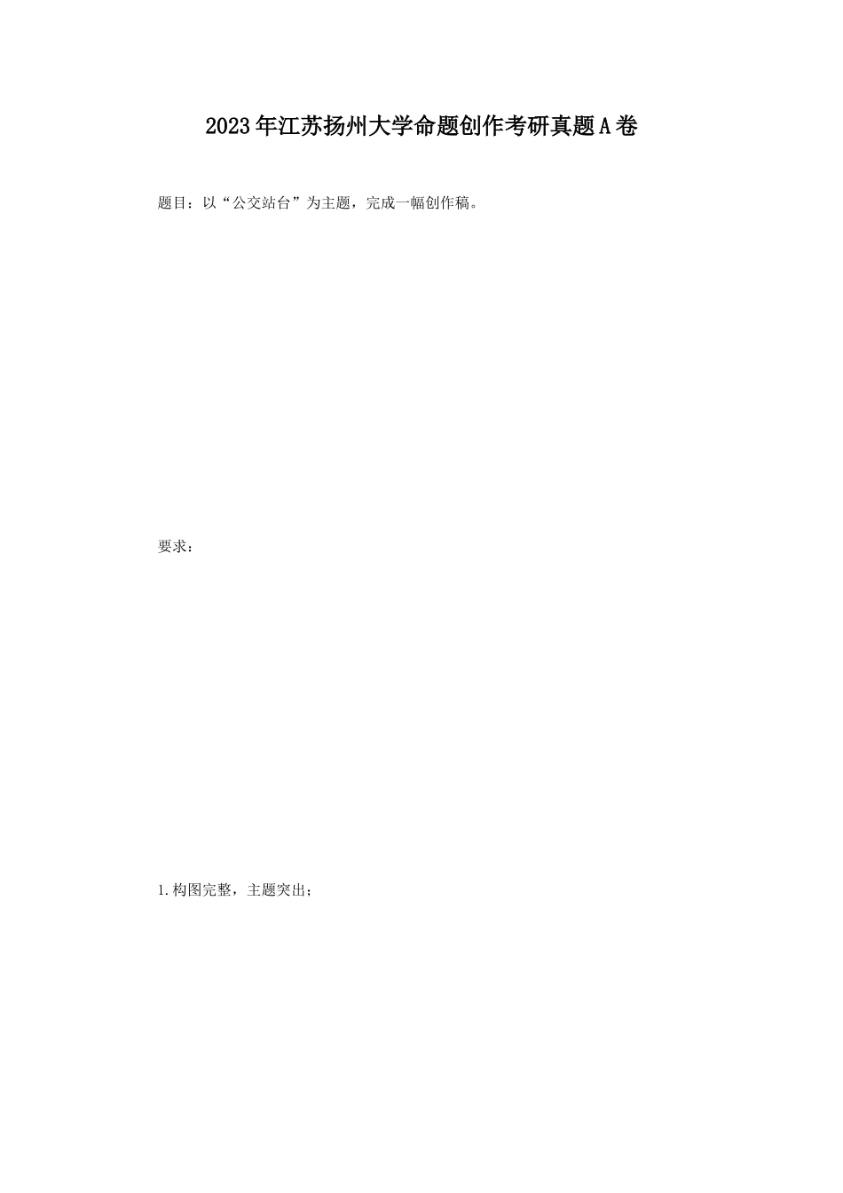 2023年江苏扬州大学命题创作考研真题A卷_第1页