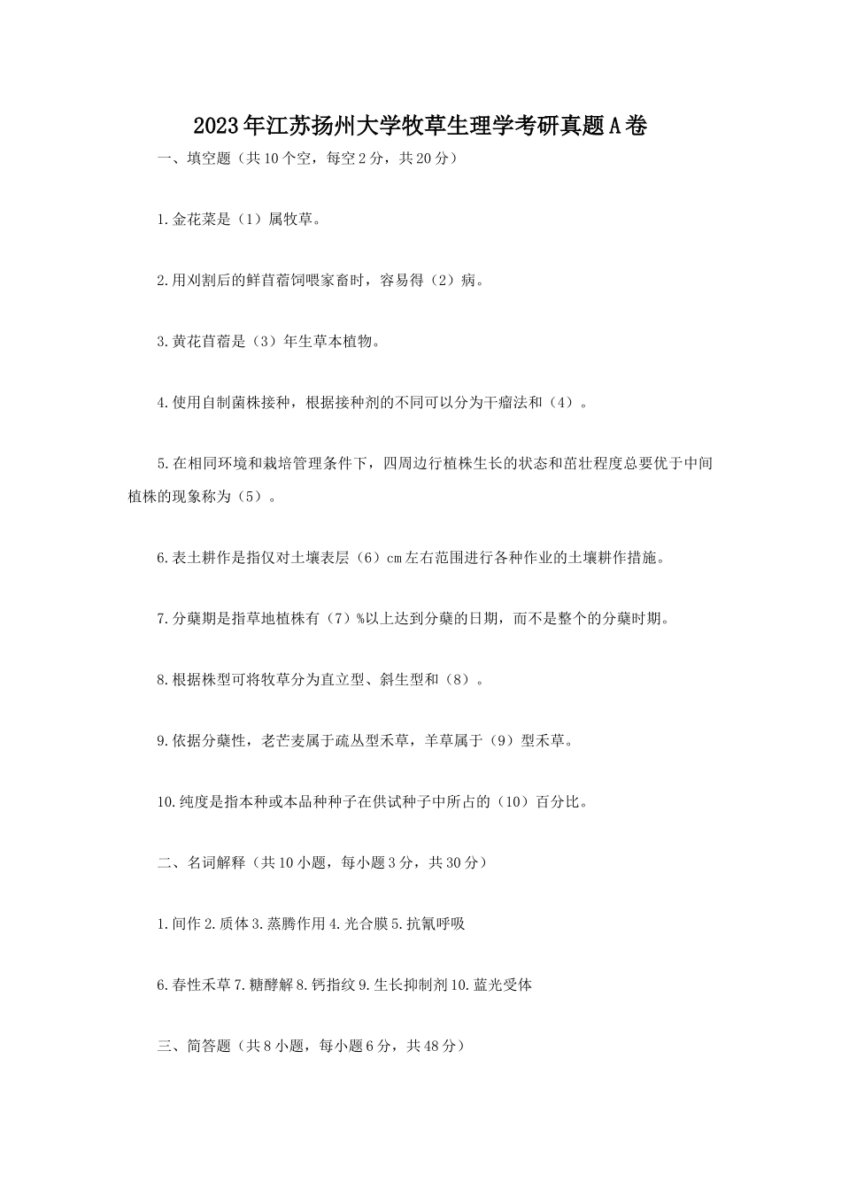 2023年江苏扬州大学牧草生理学考研真题A卷_第1页