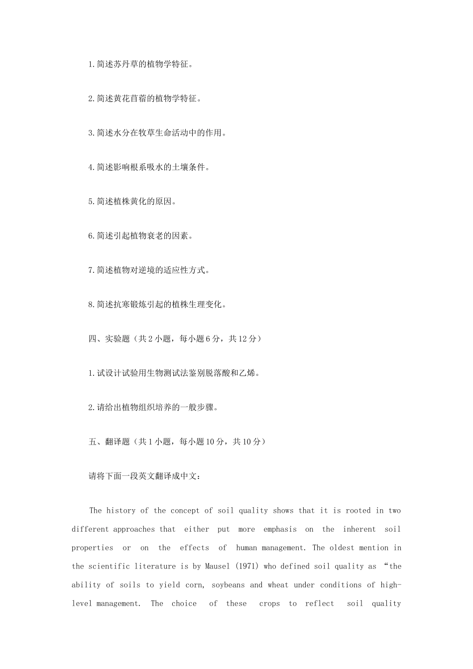 2023年江苏扬州大学牧草生理学考研真题A卷_第2页