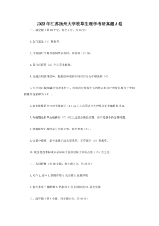 2023年江苏扬州大学牧草生理学考研真题A卷