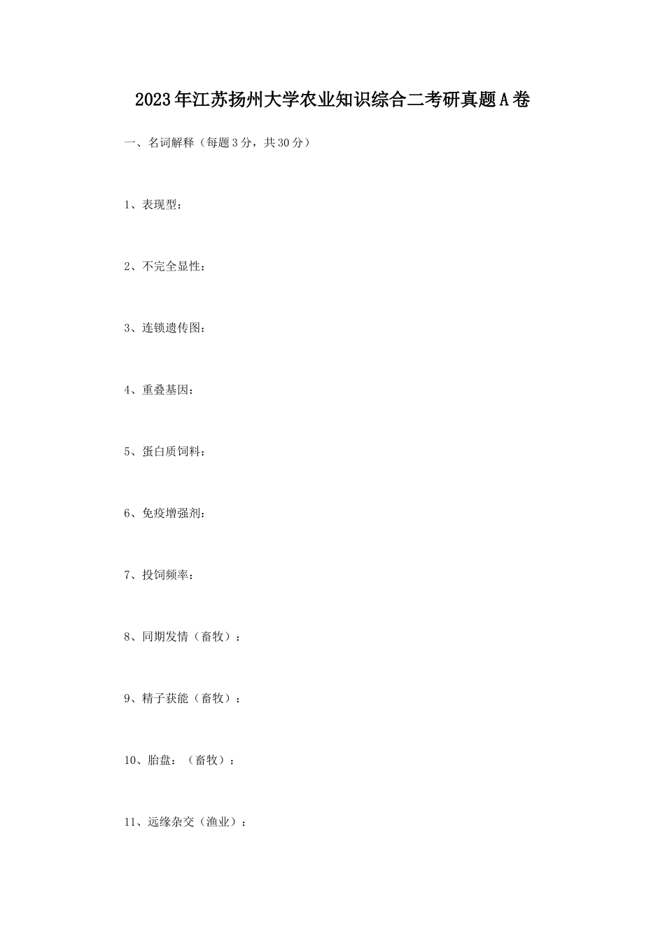 2023年江苏扬州大学农业知识综合二考研真题A卷_第1页