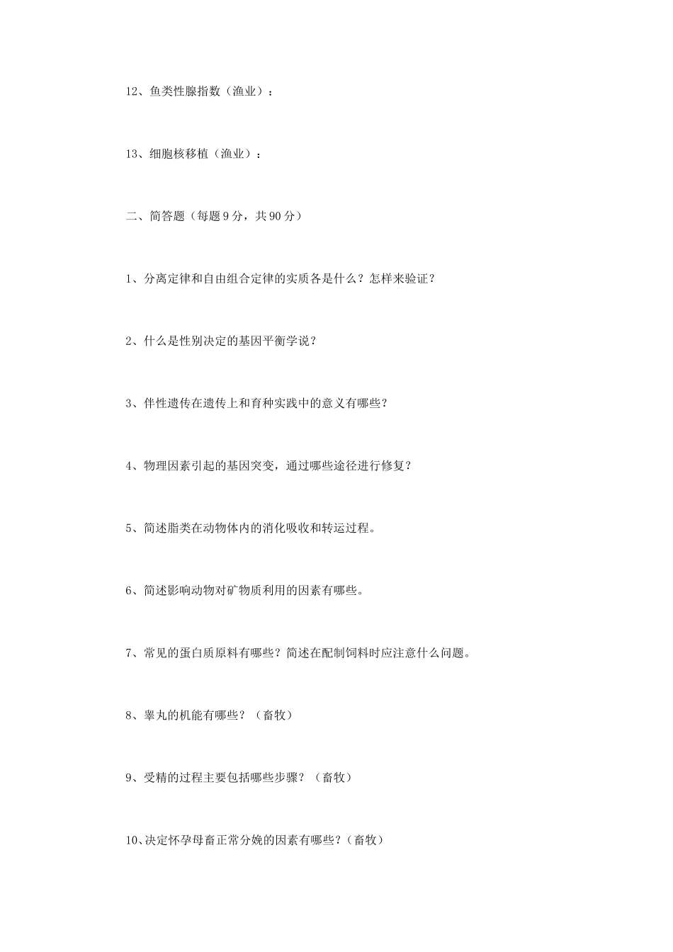 2023年江苏扬州大学农业知识综合二考研真题A卷_第2页