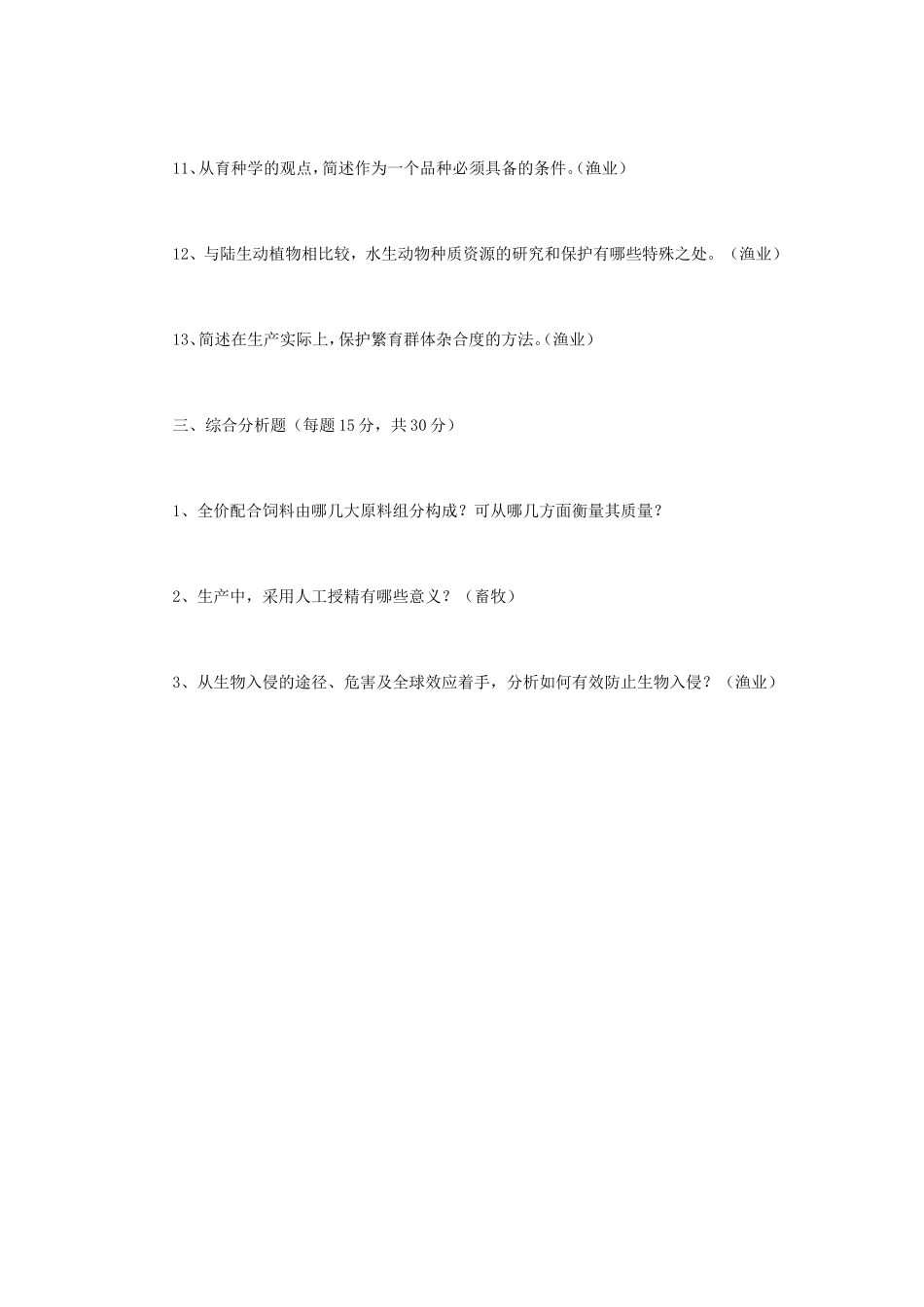 2023年江苏扬州大学农业知识综合二考研真题A卷_第3页
