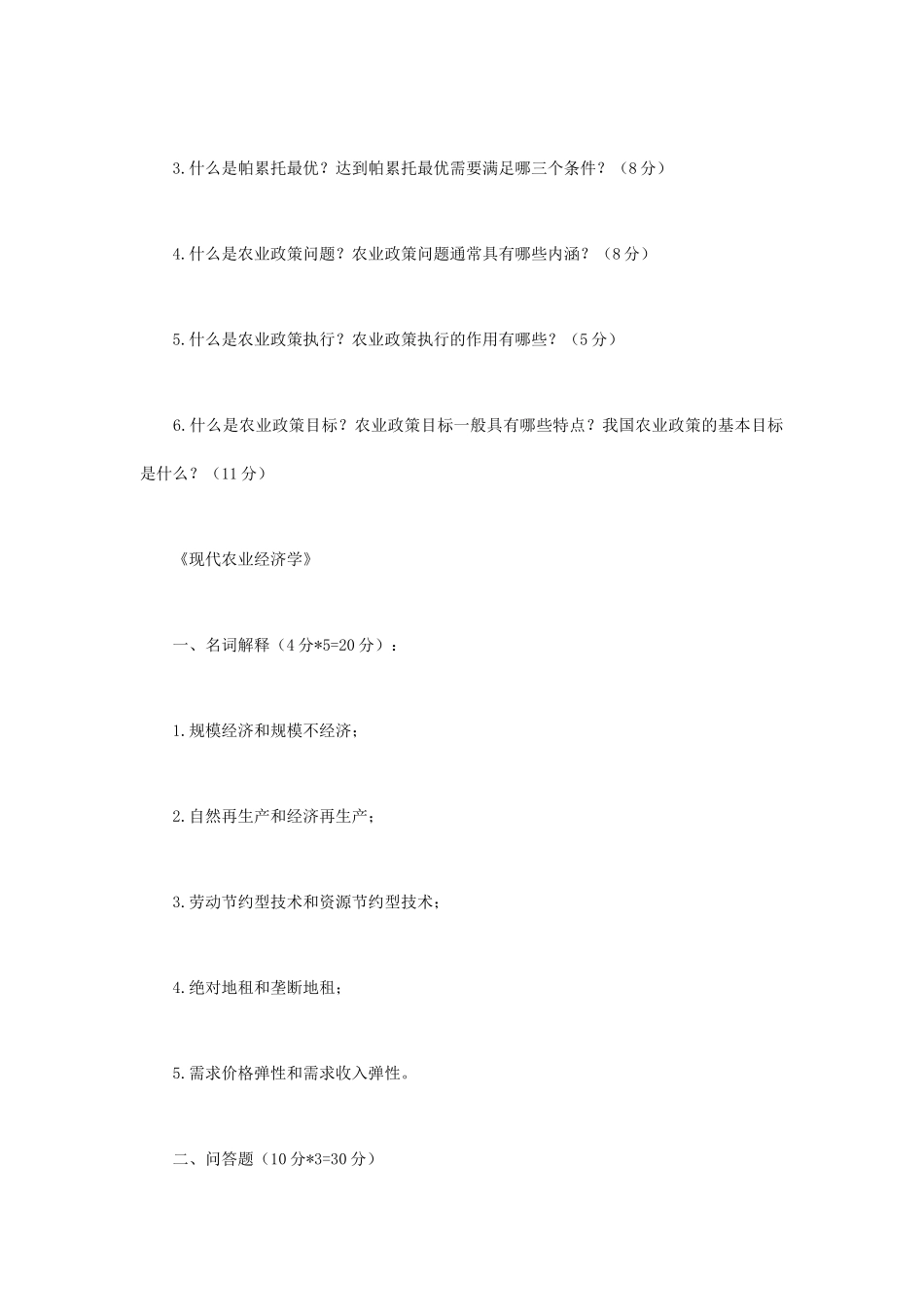 2023年江苏扬州大学农业知识综合四考研真题A卷_第2页