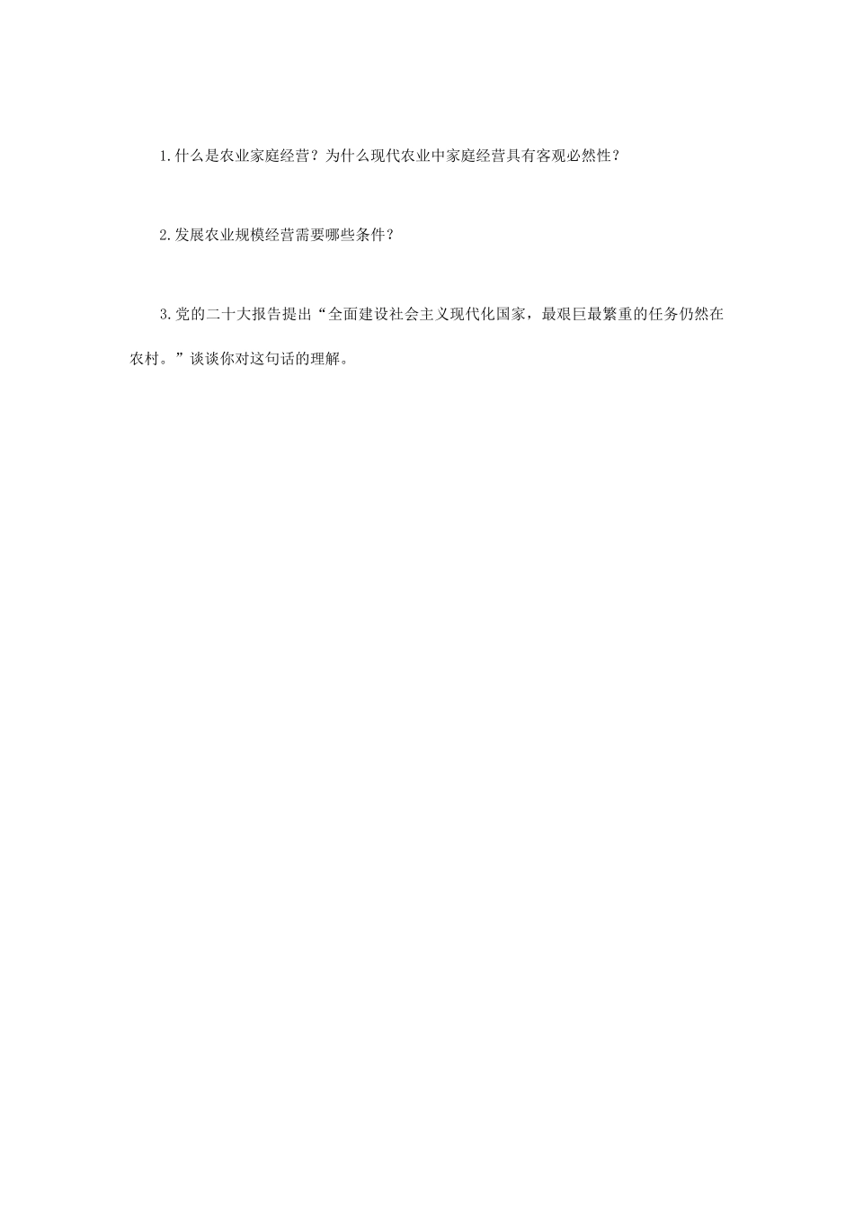 2023年江苏扬州大学农业知识综合四考研真题A卷_第3页