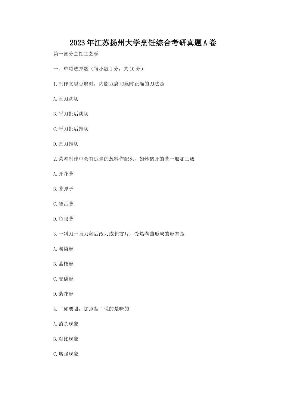 2023年江苏扬州大学烹饪综合考研真题A卷_第1页