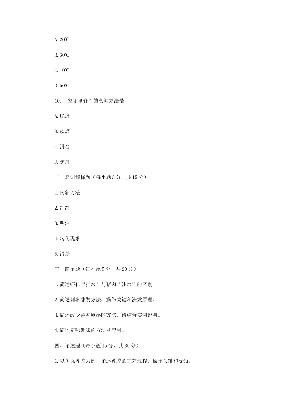 2023年江苏扬州大学烹饪综合考研真题A卷_第3页