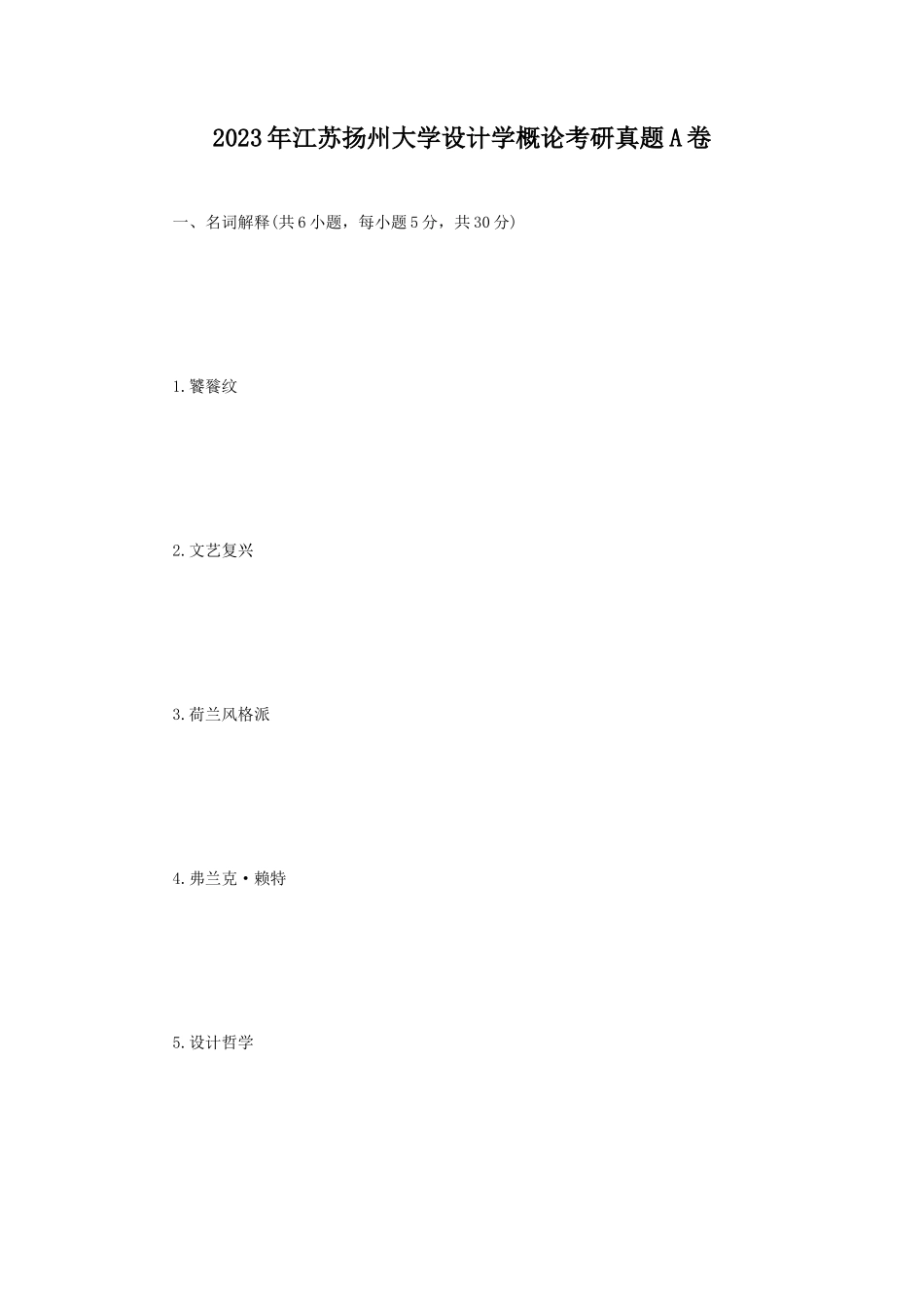 2023年江苏扬州大学设计学概论考研真题A卷_第1页