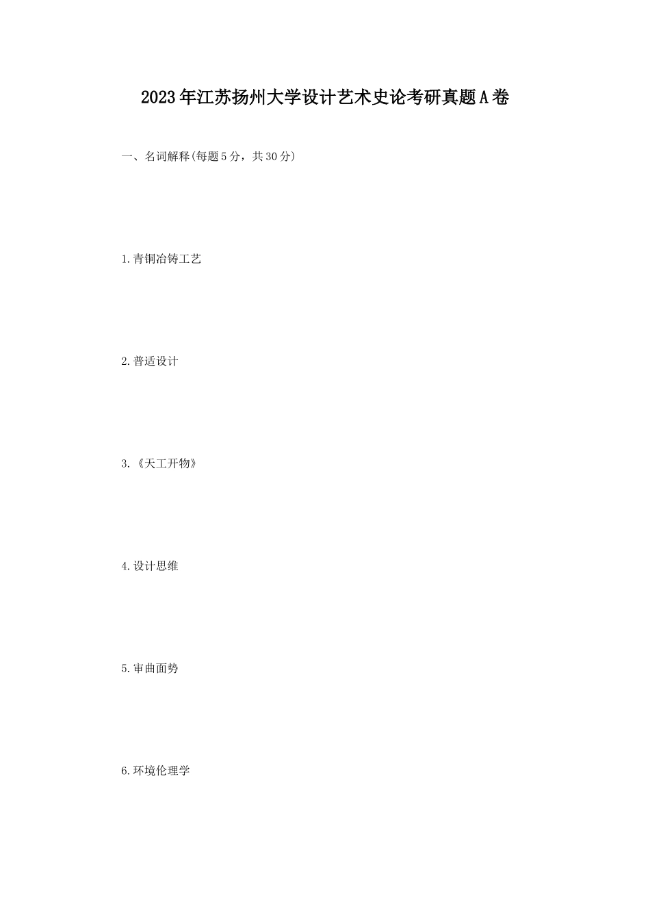 2023年江苏扬州大学设计艺术史论考研真题A卷_第1页