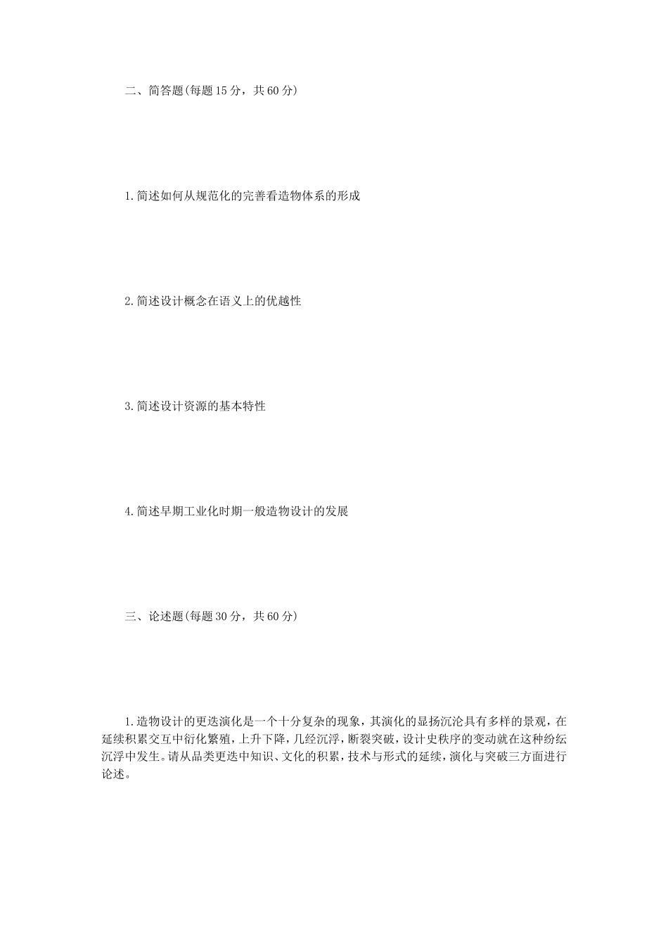 2023年江苏扬州大学设计艺术史论考研真题A卷_第2页
